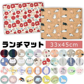 【4点以上で送料無料】ランチマット 給食 ランチクロス ランチョンマット クロス ナフキン テーブルマット プリント 横長 給食 お昼ご飯 小学生 幼稚園 スクール 大人 子供 男の子 女の子 給食ナフキン 無地 柄 横長 かわいい まとめ 布 洗える 子供用 小学校 北欧