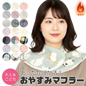 【冬物クリアランス】【送料無料】おやすみマフラー お休みマフラー ネックウォーマー レディース 2way 暖かい キッズ 女の子 男の子 裏起毛 裏ボア シープタッチ マイクロワッフル ベロア風 エコファー リバーシブル サイズ調節可能 肩当て 襟巻き 肩 首 冷え対策 防寒