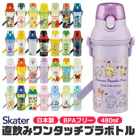 【送料無料】SKATER スケーター 水筒 直飲み プラワンタッチボトル 食洗機対応 水筒 プラスチック プラスティック プラボトル 480ml 軽量 男の子 女の子 幼稚園 保育園 小学生 キャラクター 肩紐 斜め掛け ショルダー 通園 通学 日本製 BPAフリー