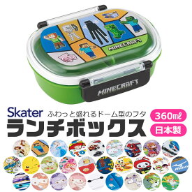【 50％OFF★在庫限り 】SKATER スケーター ふわっとフタタイトランチボックス お弁当箱 ドーム型 蓋 盛れる 男の子 女の子 キャラ弁 デコ弁 幼稚園 小学生 プラスチック 可愛い おしゃれ キャラクター 弁当箱 弁当箱 子供 360ml BPAフリー BPA-free