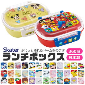 【送料無料】SKATER スケーター お弁当箱 子供 1段 360ml 弁当箱 ドーム型 蓋 おしゃれ かわいい ランチボックス お弁当箱 幼稚園 小学生 弁当箱 こども 女の子 男の子 男子 お弁当箱 女子 1段 大人 高校生 レディース BPAフリー BPA-free