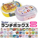 2026年最新柄【送料無料】SKATER スケーター 抗菌 ふわっとフタタイトランチボックス お弁当箱 ドーム型 蓋 盛れる 男…