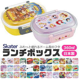 2026年最新柄【送料無料】SKATER スケーター 抗菌 ふわっとフタタイトランチボックス お弁当箱 ドーム型 蓋 盛れる 男の子 女の子 キャラ弁 デコ弁 ランチボックス プラスチック 幼稚園 可愛い 保育園 キッズ 子供用 キャラクター BPAフリー BPA-free 弁当箱 子供 360ml