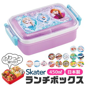 【 50%OFF★ 】SKATER スケーター ふわっとフタタイトランチボックス 450ml お弁当箱 ドーム型 蓋 盛れる 1段 キャラ弁 デコ弁 幼稚園 小学生 女の子 男の子 子供 子ども レディース キャラクター 弁当箱 キャラクター 日本製 BPAフリー