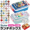 2026年最新柄【 15％OFF★ 】SKATER スケーター ふわっとフタタイトランチボックス 450ml お弁当箱 ドーム型 蓋 盛れる 1段 2025年 新柄 キャラ弁 デコ弁 お弁当箱 幼稚園 女の子 男の子 子供 子ども レディース キッズ プラスチック RBF3ANAG BPAフリー BPA-Free