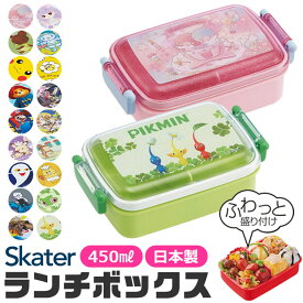 【ポイント10倍★7/19 20:00〜7/26 01:59★要エントリー】【 15%OFF★ 】 SKATER スケーター お弁当箱 子供 1段 450ml 弁当箱 ドーム型 蓋 盛れる おしゃれ かわいい ランチボックス キャラ弁 デコ弁 お弁当箱 幼稚園 小学生 弁当箱 こども 女の子 男の子 男子 食洗機OK レン