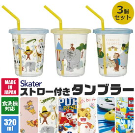 【 50％OFF★在庫限り 】SKATER スケーター ストロー付きタンブラー 3個セット タンブラー プラコップ ストロー付き フタつき 食洗可 食洗機対応 プラスチック キッズ 子ども 男の子 女の子 こぼれにくい 子供用食器 320ml レジャー キャンプ パーティ