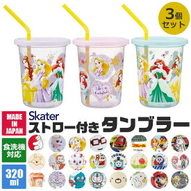 【ポイント10倍★7/19 20:00〜7/26 01:59★要エントリー】【 15％OFF★ 】SKATER スケーター ストロー付きタンブラー 3個セット タンブラー プラコップ ストロー付き フタつき 食洗可 食洗機対応 プラスチック キッズ 子ども 男の子 女の子 こぼれにくい 子供用食器 320ml BP