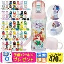 2026年最新柄【 16%OFF★ 】パッキンおまけ【送料無料】スケーター 2way 水筒 キッズ ステンレス ボトル 470ml かわいい 水筒 保温 保冷 キッズ 直飲み コップ 付き コップ飲み 新柄 子ども 男の子 女の子 子供 小学生 幼稚園 軽量 ショルダー紐 bpaフリー