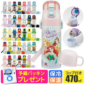 2026年最新柄【 16%OFF★ 】パッキンおまけ【送料無料】スケーター 2way 水筒 キッズ ステンレス ボトル 470ml かわいい 水筒 保温 保冷 キッズ 直飲み コップ 付き コップ飲み 新柄 子ども 男の子 女の子 子供 小学生 幼稚園 軽量 ショルダー紐 bpaフリー