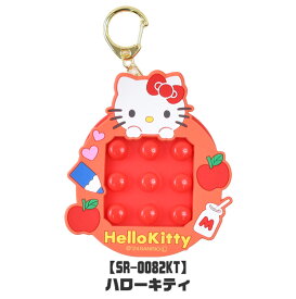 【2点以上で送料無料】キーホルダー サンリオ キャラクター プッシュ ぷにぷに ぷっちぷち おもちゃ プッチプチ 無限 ストレス発散 子供 おもちゃ 原宿 人気 キーリング 迷路 ゲーム ゲーム付きキーホルダー 小学生 中学生 高校生 sanrio