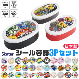 【ポイント10倍★7/19 20:00〜7/26 01:59★要エントリー】2026年最新柄【 最大21％OFF★ 】SKATER スケーター シール容器 3Pセット お弁当箱 パッキンなし 弁当箱 小さめ 小さい 180ml 280ml 400ml 子供 キッズ 男の子 女の子 女子 大人 小学生 幼稚園 保存容器 レンジ対応 P