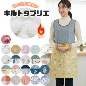 【 5％OFF★ 】【送料無料】キルトタブリエ 裏ボア 裏起毛 エプロン ボアエプロン タブリエ キルト キルティング レディース フリーサイズ 80cm丈 保育士 保育園 幼稚園 介護士 看護師 あったか かわいい 冬 冬小物 冬用 おしゃれ ワンピース 女性 ゆったり