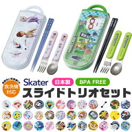 2026年最新柄【 15％OFF★ 】【送料無料】SKATER スケーター スライドトリオ トリオセット お弁当 スプー…