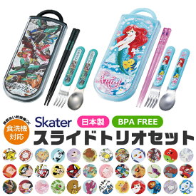 【 12％OFF★ 】【送料無料】SKATER スケーター スライドトリオ トリオセット お弁当 スプーンセット お箸 食洗器対応 お箸 スプーン フォーク 3点セット ケース付き お弁当 給食 ランチ 女の子 男の子 キッズ 子供 幼稚園 保育園 小学生 BPAフリー BPA-Free