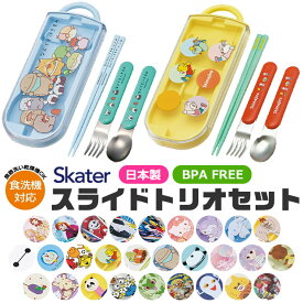 【 12％OFF★ 】【送料無料】SKATER スケーター スライドトリオ トリオセット お弁当 スプーンセット お箸 食洗器対応 お箸 スプーン フォーク 3点セット ケース付き お弁当 給食 ランチ 女の子 男の子 キッズ 子供 幼稚園 保育園 小学生 BPAフリー BPA-Free