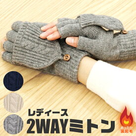 【送料無料】レディース 手袋 2way ミトン アクリルニット ニット手袋 指切り レディース 手袋 可愛い かわいい 暖かい スマホ スマホ対応 スマホ対応手袋 厚手 裏起毛 防寒 ケーブル編み 5本指 指 指なし 指無し ふわふわ あったかい レディース