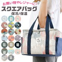 【送料無料】保冷 バッグ 保温 スクエアバッグ エコバッグ ミニ トートバッグ 保冷保温バッグ 大容量 マイバッグ アルミ蒸着 エコバッグ 大きめ 折りたためる おしゃれ 可愛い ランチバッグ レディース メンズ バック クーラーバッグ ファスナー 運動会 レジャー ピクニック
