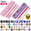 【 9%OFF★ 】【送料無料】SKATER スケーター 音が鳴らないコンビセット コンビセット 箸 スプーン セット ケース付 C…