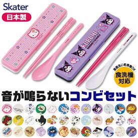 【 9%OFF★ 】【送料無料】SKATER スケーター 音が鳴らないコンビセット コンビセット 箸 スプーン セット ケース付 CCS3SA お箸セット 子供 お箸 おしゃれ お箸 男の子 お箸 女の子 お箸セット お箸 スプーン セット 食洗器対応 日本製 BPAフリー