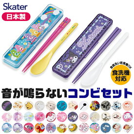 2026年最新柄【 9%OFF★ 】【送料無料】SKATER スケーター 音が鳴らないコンビセット コンビセット 箸 スプーン セット ケース付 CCS3SA お箸セット 子供 お箸 おしゃれ お箸 男の子 お箸 女の子 お箸セット お箸 スプーン セット カチャカチャ音が鳴らない BPAフリー