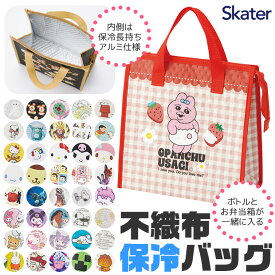 【ポイント10倍★7/19 20:00〜7/26 01:59★要エントリー】【 10％OFF★ 】【送料無料】SKATER スケーター 保冷 バッグ 不織布保冷バッグ 保冷トートバッグ 不織布 バッグ エコバッグ 保冷バッグ ランチバッグ 大容量 お弁当 レディース 小学生 中学生 高校生 男の子 女の子