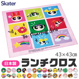【 9%OFF★ 】【2点以上で送料無料】SKATER スケーター ランチクロス ナフキン 2025年 給食 女の子 男の子 おしゃれ ランチマット ランチョンマット 綿100% 小学校 幼稚園 給食 お弁当包み 日本製 かわいい かっこいい ギフト 入学祝