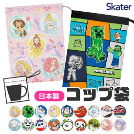 【 50%OFF★在庫限り 】SKATER スケーター コップ袋 歯ブラシコップ袋 マチ付き巾着 巾着袋 巾着 歯みがき セット 洗面用具入れ キッズ 男の子 女の子 給食袋 ナフキン 入れ コップ入れ 歯ブラシ入れ マチ付き マチあり きんちゃく KB62 KB63 巾着 キッズ