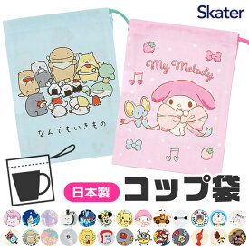 【 10％OFF★ 】【2点以上で送料無料】SKATER スケーター コップ袋 歯ブラシコップ袋 マチ付き巾着 巾着袋 巾着 歯みがき セット 洗面用具入れ キッズ 男の子 女の子 給食袋 ナフキン 入れ コップ入れ 歯ブラシ入れ 綿100％ コットン キャラクター