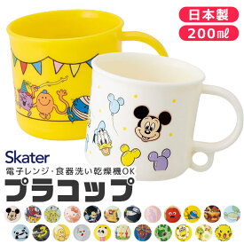 【ポイント10倍★7/19 20:00〜7/26 01:59★要エントリー】【 10%OFF★ 】SKATER スケーター 抗菌 プラコップ プラスチックコップ 子供用 コップ 子ども 2025年 新柄 プラスチック キッズ ベビー 子ども 男の子 女の子 食器 プラスチック食器 キャラクター キャラコップ うが