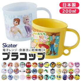 2026年最新柄【 10％OFF★ 】SKATER スケーター プラコップ プラスチックコップ 子供用 コップ 子ども 新柄 プラスチック キッズ ベビー 子ども 男の子 女の子 食器 プラスチック食器 食洗器対応 キャラクター かわいい BPAフリー BPA-Free