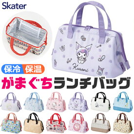 【 50%OFF★在庫限り 】SKATER スケーター がま口保冷ランチバッグ ランチトート おしゃれ かわいい 保冷 保温 ランチバッグ コンパクト キャラクター 大きめ メンズ レディース キッズ 男の子 女の子 ランチ バッグ 可愛い トートバック お弁当バッグ