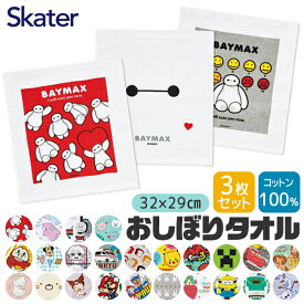 【ポイント10倍★7/19 20:00〜7/26 01:59★要エントリー】【 10％OFF★ 】【2点以上で送料無料】 SKATER スケーター おしぼり おしぼりタオル 3枚セット 保育園 子供 キャラクター 手拭きタオル 綿100% タオル 子供用 男の子 女の子 セット お手拭きタオル 手拭き ベビー 運