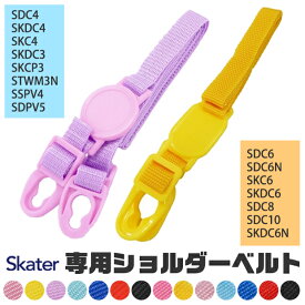 【ポイント10倍★7/19 20:00〜7/26 01:59★要エントリー】SKATER スケーター SDC4 SKDC4 SKC4 SKDC3 SKCP3 STWM3N SSPV4 SDPV5 SDC6 SDC6N SKC6 SKDC6 SDC8 SDC10 SKDC6N 専用ショルダーベルト ショルダー紐 別売りショルダー スケーター別売り パーツ 肩紐 肩ベルト 斜めが