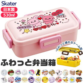 【送料無料】SKATER 食洗器対応ふわっと弁当箱 530ml お弁当箱 ドーム型 蓋 盛れる 新柄 男の子 女の子 レディース キャラ弁 デコ弁 お弁当箱 幼稚園 保育園 小学校 通園 通学 入園準備グッズ BPAフリー