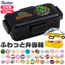 【ポイント10倍★7/19 20:00〜7/26 01:59★要エントリー】2026年最新柄【送料無料】SKATER スケーター 食洗器対応 ふわっと弁当箱 530ml お弁当箱 女子 1段 弁当箱 子供 小学生 スケーター 蓋 パッキン レンジ対応 おしゃれ 男の子 女の子 女子 高校生 女性 レディース キャ