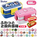 2026年新柄【送料無料】SKATER スケーター 弁当箱 二段 ランチボックス お弁当箱 レディース メンズ キッズ ふわっと盛れる 子供 大人 女の子 男の子 小学生 中学生 高校生 600ml 食洗機対応 電子レンジ対応 遠足 日本製 BPAフリー BPA-Free