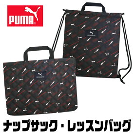 【送料無料】PUMA プーマ バッグ かっこいい キッズ アクティブ スポーツ レッスンバッグ おけいこバッグ ナップサック バック 男の子 女の子 子供 男児 持ち手 布 スクールバッグ サブバッグ おしゃれ 小学校低学年 高学年 入学式 保育園
