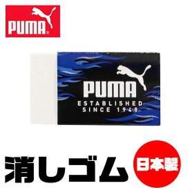 PUMA クツワ プーマ 消しゴム けしごむ 単品 お名前欄 かっこいい 新学期準備 新入学文具 新学期応援 消しゴムセット かわいい 文具 高校生 メンズ 大人 文房具 プチギフト 子供 小学校 入学準備 文房具セット 男の子 女の子 中学生 小学 一年生 シンプル 小学生 プレゼント