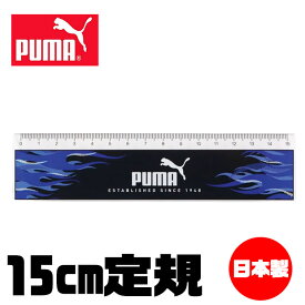PUMA プーマ クツワ 定規 15cm 直定規 薄い 目盛付き じょうぎ ものさし 子供 スケール 測定 文具 新入学文具 新学期応援 かっこいい かわいい 文具 高校生 メンズ 大人 文房具 プチギフト 子供 小学生 入学準備 文房具セット 男の子 スポーツブランド キッズ ジュニア