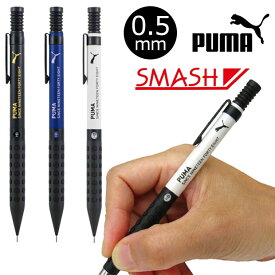 【送料無料】PUMA プーマ ぺんてる シャーペン スマッシュ smash シャープペンシル 中学生 高校生 学用品 文房具 日本製 0.5mm ブラック ブルー ホワイト 男の子 女の子 入学 入学祝い 文具