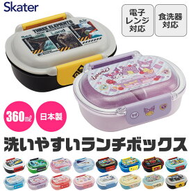 2026年最新柄【 15%OFF★ 】SKATER スケーター 弁当箱 子供 1段 洗いやすい 小さめ ランチボックス 360ml お弁当 幼稚園 小学生 男の子 女の子 キャラクター 弁当 箱 ランチ ボックス プラスチック 仕切り付き 中子付き BPAフリー BPA-Free