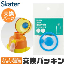 SKATER スケーター 水筒 SDPV5 専用 パッキン SDPV5-PS 専用 パッキン ゴムパッキン 水筒 キッズ ステンレスボトル 水筒 可愛い 水筒 子供 水筒 直飲み 水筒 おしゃれ キッズ 水筒 保冷 BPAフリー BPA-FREE