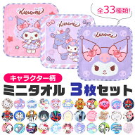 【3点以上で送料無料】ミニタオル ミニハンカチ ハンドタオル キッズタオル 子供タオル キャラクタータオ…