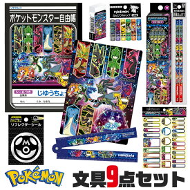 【送料無料】ポケットモンスター ポケモン ショウワノート 文房具 文具 9点 セット セット販売 キッズ 男の子 女の子 下敷き したじき 鉛筆 えんぴつ かきかたえんぴつ おなまえシール 2B 六角軸 赤鉛筆 青鉛筆 消しゴム けしごむ 自由帳 文具セット