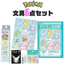 【送料無料】ポケットモンスター ポケモン ショウワノート 文房具 文具 6点 セット セット販売 キッズ 男の子 女の子 下敷き したじき じゆうちょう おえかき帳 鉛筆 えんぴつ かきかたえんぴつ 2B 六角軸 消しゴム けしごむ 自由帳 おえかきノート 鉛筆キャップ 文具セット