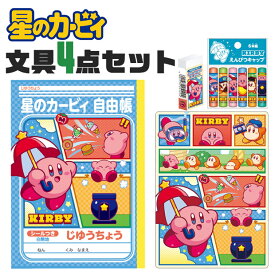 【送料無料】ショウワノート 星のカービィ 文具4点セット 消しゴム 下敷き したじき じゆうちょう 鉛筆キャップ 入学準備 小学生 男の子 女の子 カービィ 可愛い 文房具 文房具セット キッズ 筆記用具 新学期準備 自由帳 小学校入学 入園 入園準備 入園入学