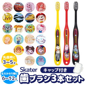 【ポイント10倍★7/19 20:00〜7/26 01:59★要エントリー】【 10％OFF★ 】【3点以上で送料無料】SKATER スケーター 歯ブラシ 子供 子ども 子供用歯ブラシ 子ども用歯ブラシ キャラクター まとめ買い 仕上げ 旅行 トラベルセット キャップ 3本 セット キッズ 男の子 女の子 キ