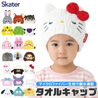 【 10%OFF★ 】【送料無料】SKATER スケーター キャラクター 吸水速乾 タオル キャップ キッズ 男の子 女…