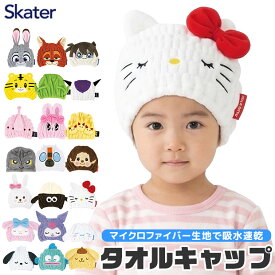 【 10%OFF★ 】【送料無料】SKATER スケーター キャラクター 吸水速乾 タオル キャップ キッズ 男の子 女の子 マイクロファイバー ドライキャップ ふわふわ 吸水 速乾 子供 小学生 小学校 幼稚園 保育園 海 海水浴 プール スイミング スクール 水泳 お風呂上り